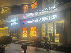 -达美乐比萨(商城路店)