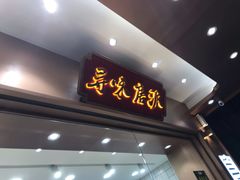 门面-寻味唐派·牛奶手撕面包(府前街店)