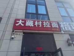 -大藏村拉面(保利首开·熙悦春天店)