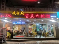 门面-庆合府重庆大排档(紫都城店)