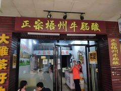 门面-正宗梧州牛肠酸