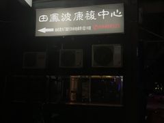 -田凤波推拿.按摩养生(幸福店)