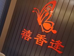 -禧香逢烧烤金牌鸡手王(繁荣路店)