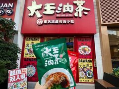 -大王油茶(二厂文创公园店)