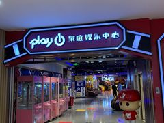 -Play1家庭娱乐中心(裕华万达店)