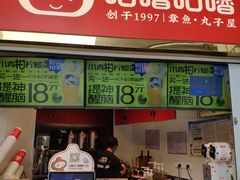 -咕噜咕噜·章鱼小丸子(西湖路店)