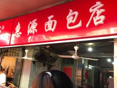 -惠源面包店(开禾路店)