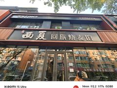 -西夏回族烧麦馆(牡丹街店)