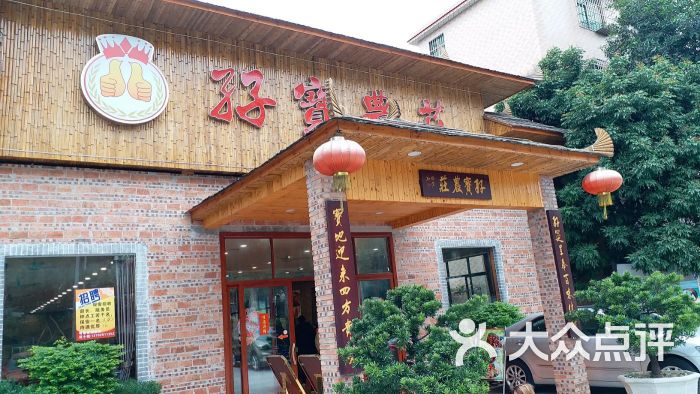 孖宝农庄(罗村店)图片 第27张