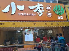 门面-小李烧鸡(西北角总店)