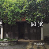 同里｜苏州园林名录中的名园～