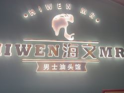 -海文先生国潮烫染男士理发馆