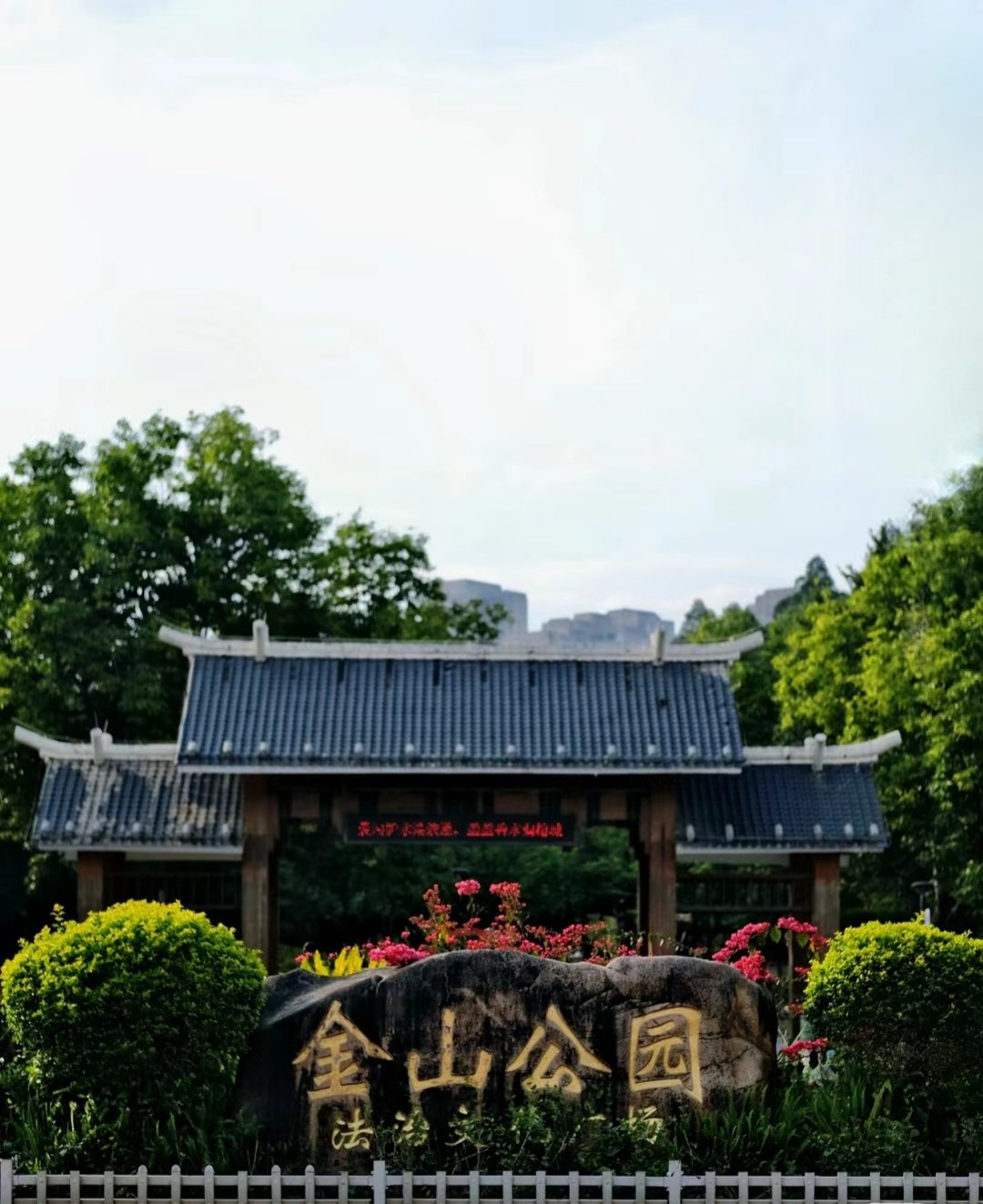 文登开发区金山公园图片