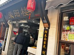 -荣阳楼(山塘街店)