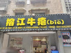 -榕江牛瘪牛肉火锅(东新路店)