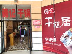 -勇记干锅居(德阳店)