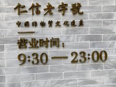-仁信老铺(嘉信店)