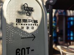 -思南书局·诗歌店