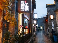 门面-品腐记·豆腐王朝(老门东总店)