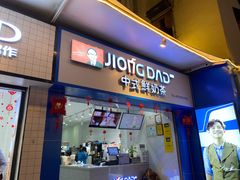门面-炅爸爸鲜奶茶(解放西店)
