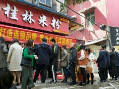 -覃肥叔桂林米粉(粮道街店)