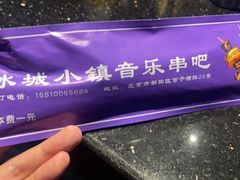 -冰城小镇音乐串吧·聚会餐厅(百子湾店)
