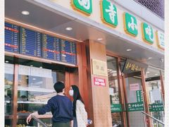 门面-聚德华天护国寺小吃(甜水园店)