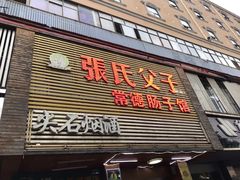 -张氏父子常德肠子馆(红星总店)
