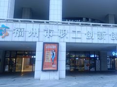 -福州工人文化宫
