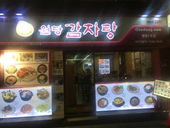 -元堂脊骨土豆汤(明洞1号店)