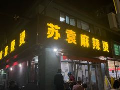 -苏袁麻辣烫(呼和浩特总局街店)