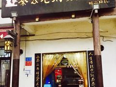 门面-秦云老太婆摊摊面(磁器口店)