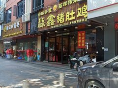 -淼鑫猪肚鸡(萝岗香雪牌坊店)
