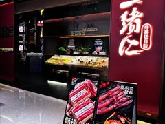 -一绪に和牛寿喜烧(罗湖益田假日店)