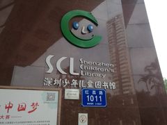 -深圳少年儿童图书馆