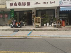 -昼夜咖啡馆
