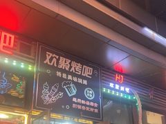 -欢聚烤吧(朱辛庄TBD万科店)