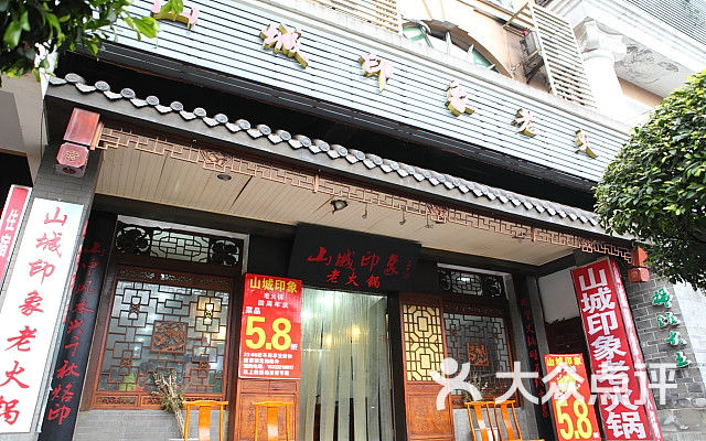 山城印象老火锅团购图片图片 - 第11张