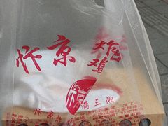 -阿捡忭京炸鸡(韭菜园总店)