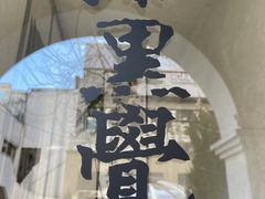 -漆黑觉米粉(三里屯店)