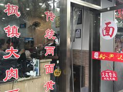 门面-裕兴记·三虾面(西北街总店)