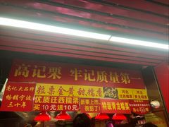 -高记福桂桂花糖炒栗(鼓楼店)