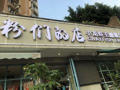 门面-辣螃铠盆盆蟹大排档(总店)