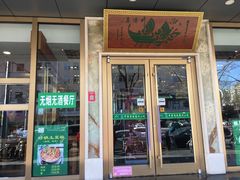 门面-丝路伊兰·兰州牛肉面(牛街总店)