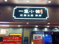 门面-一堂小馆