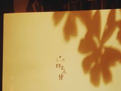 -日上三甘(三里屯店)