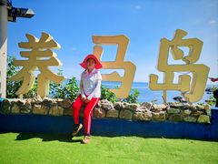 -养马岛旅游度假区