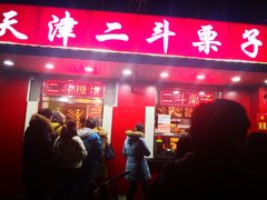 门面-二斗栗子(西湖道店)