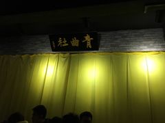 -青曲社相声(易俗街区店)