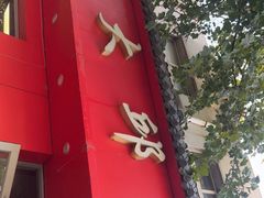 门面-大邱大包